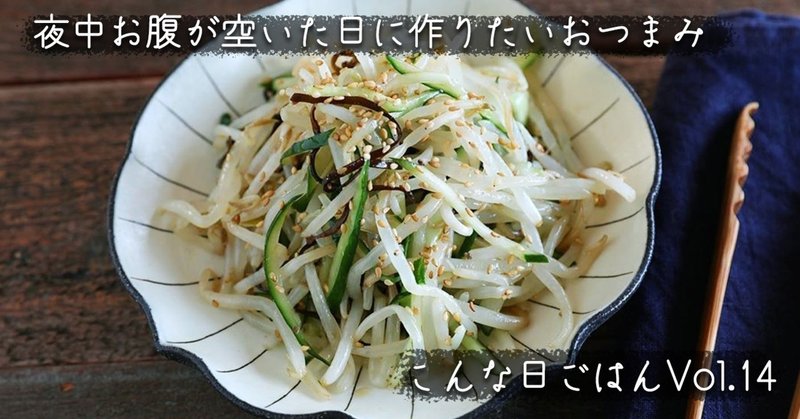 夜遅くにお腹が空いた日に作りたい ヘルシーおつまみ こんな日ごはん 14 ぐっち夫婦 料理家 Note