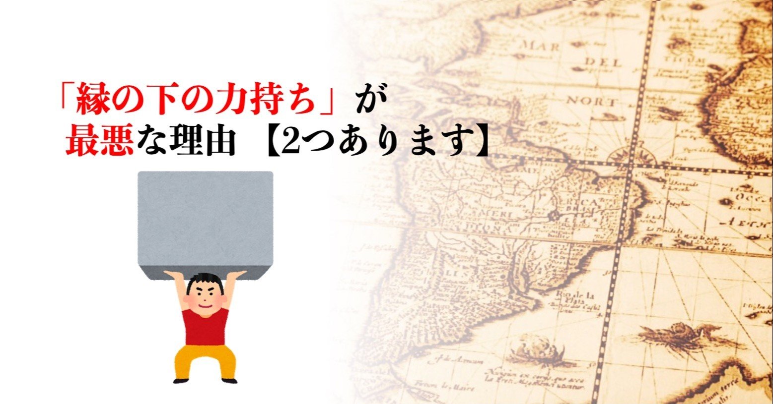 就活で 縁の下の力持ち的な仕事が得意です が ダメな回答である理由 2点間違っています 森山たつを 楽しい大学 無敵就活 Note 就活で 縁の下の力持ち的な仕事が得意です が ダメな回答である理由 2点間違っています 森山たつを 楽しい大学 無敵就活 Note