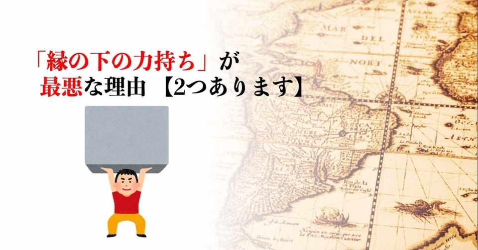 就活で 縁の下の力持ち的な仕事が得意です が ダメな回答である理由 2点間違っています 森山たつを ポストコロナの就活大学 学長 Note