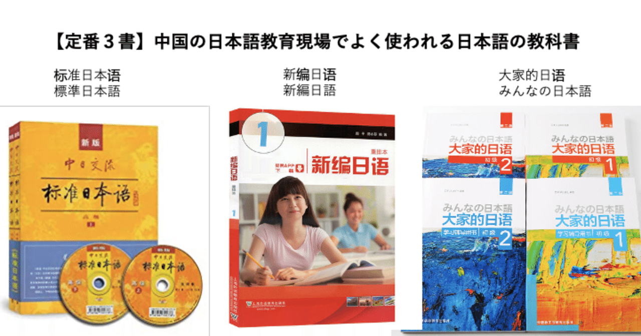 中国の 日本語教育 現場でよく使われる日本語教科書 定番３書の比較 みんなの日本語 新編日語 標準日本語 日本語教師 yasunaot d2c オンライン中国語コーチング note