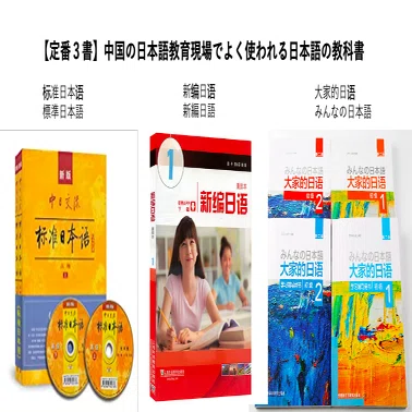 中国の #日本語教育 現場でよく使われる日本語教科書【定番3書の比較