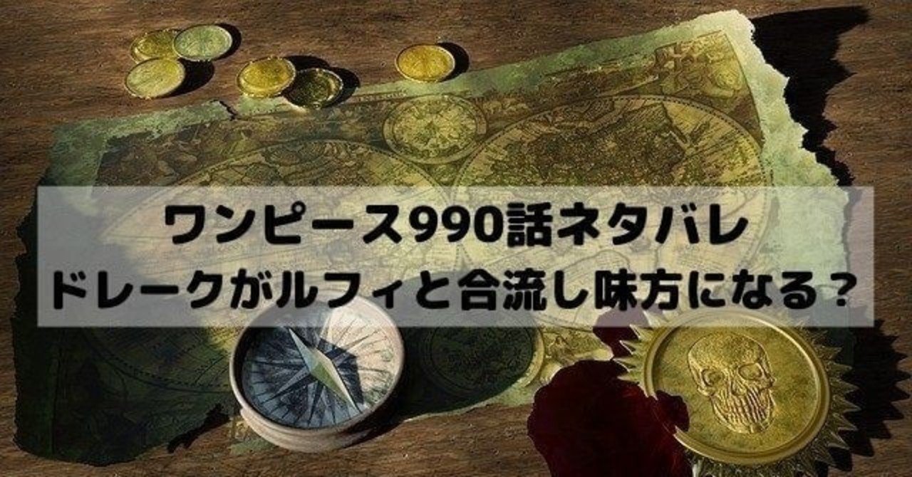 ワンピースネタバレ990話最新話確定速報 漫画ネタバレ考察 Note ワンピースネタバレ990話最新話確定速報 漫画ネタバレ考察 Note