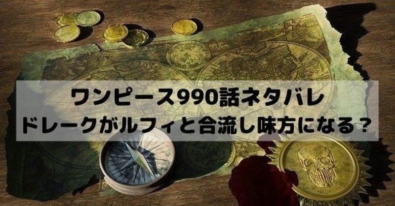 ワンピースネタバレ990話最新話確定速報 漫画ネタバレ考察 note