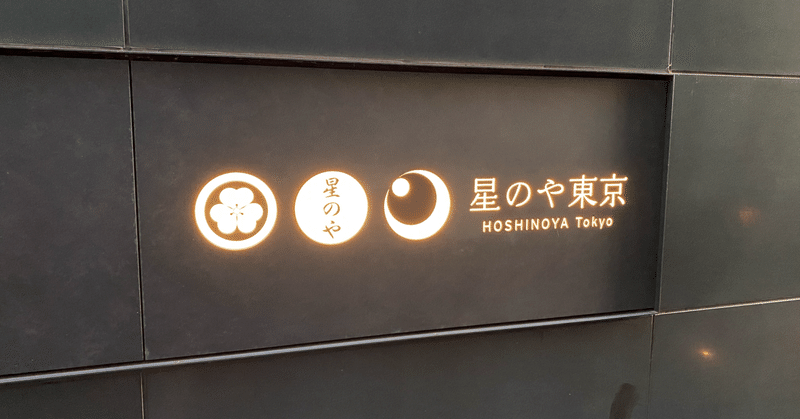 ちょっといい宿で体験する近場の夏休み 星のや東京で一人開発合宿したはなし 中川 伸一 シニアエンジニア note