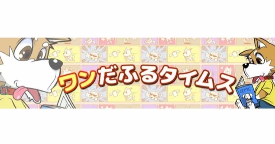 ワンだふるタイムスはスカッと系や恋愛系漫画動画が人気のチャンネル アブラハム診療所 Note