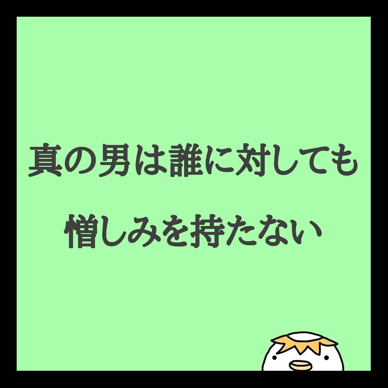真の男は誰に対しても憎しみを持たない 相手に対し好きや嫌いの感情って誰にでもありますよね しかし 嫌いな人が目の前に現れたとき自分の考え方と違う となってしまうのは 自分の価値観を通して見ているからな 山田康一朗 ゼロイチ思考人生改革コーチ Note