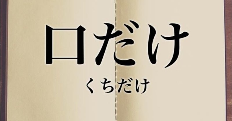 口だけの人って 心理学ゆう Note 口だけの人って 心理学ゆう Note