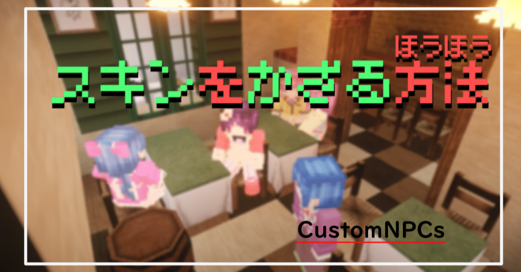 マイクラ スキンを飾る方法 ｍｏｄ を紹介 感動した Customnpcs 赤佐かな 赤さかな 現役高校生の人体実験 1か月突破note毎日更新 女児アニメ イラスト描き Note