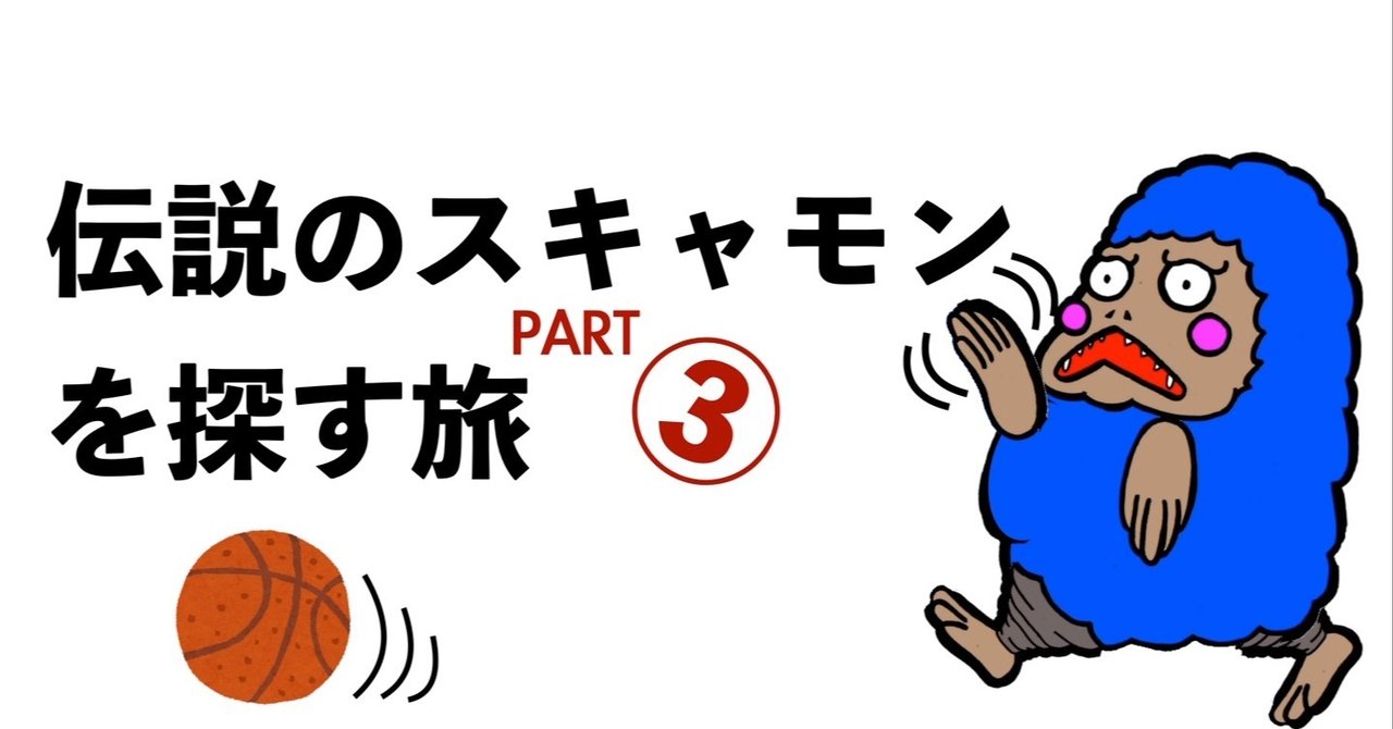 伝説のスキャモンを探す旅③〜さらばスキャモン〜｜ken（中原健