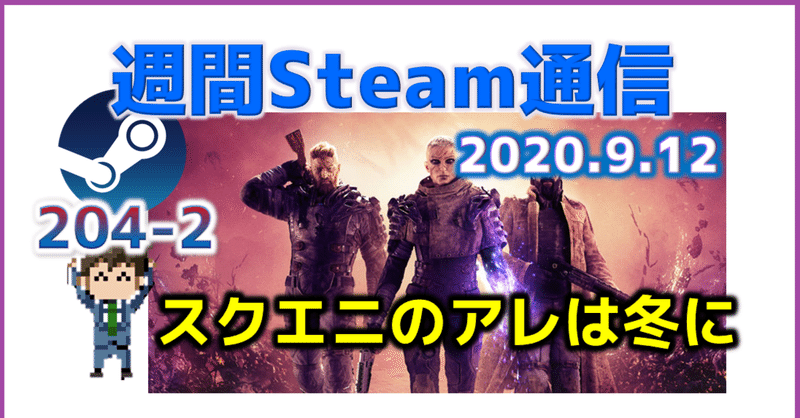 週間Steam通信#204(2020年9月5日～9月11日)
