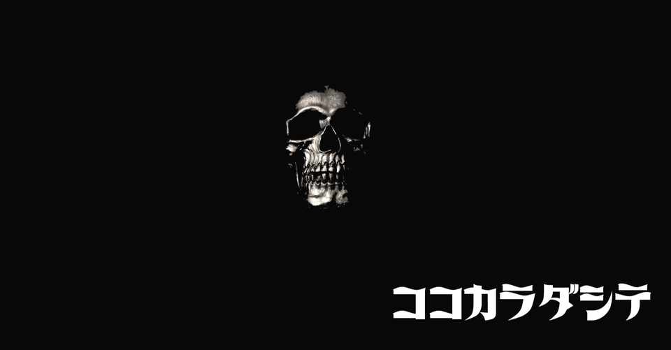 ホラー連載 ココカラダシテ 第八顔 しゅげんじゃ Note