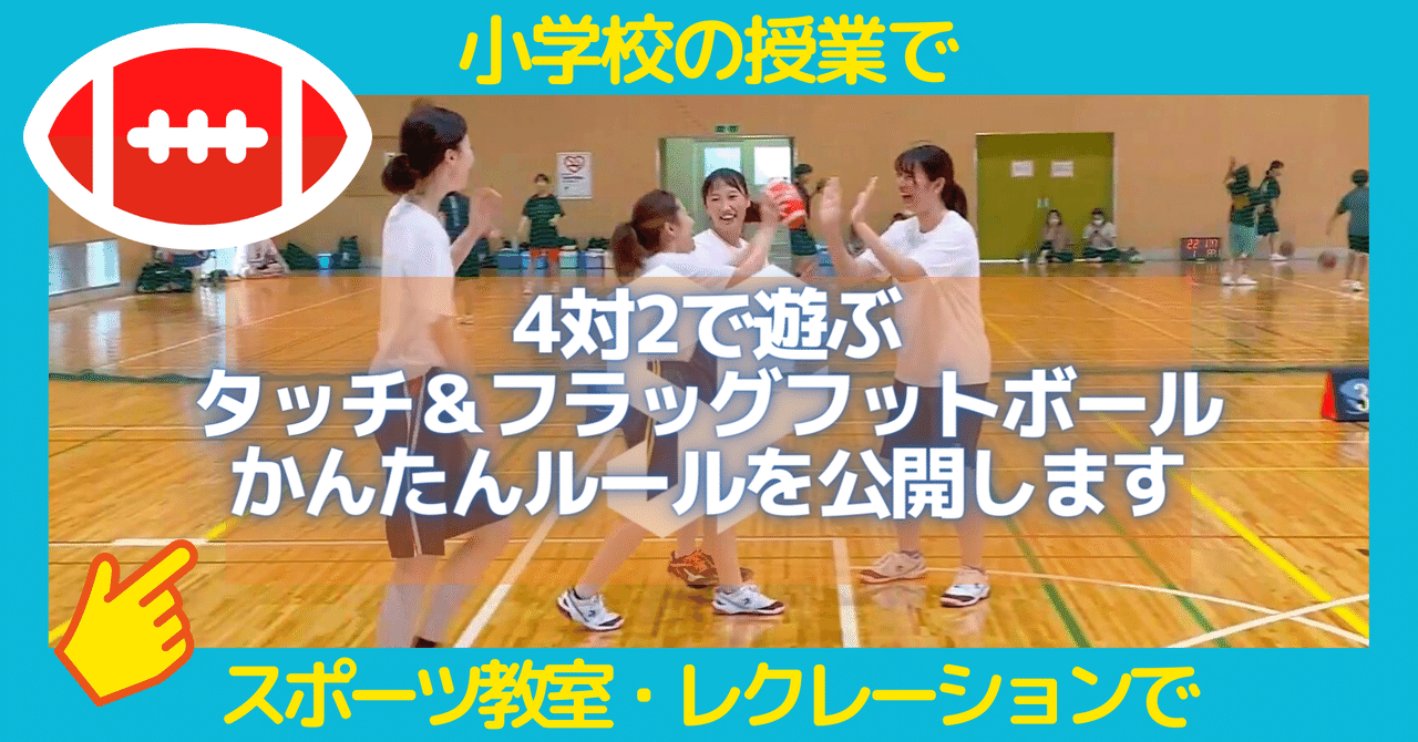 4対2で遊ぶ タッチ＆フラッグフットボール かんたんルールを公開します