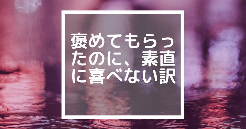 褒められても嬉しくない理由 ひよわ Note