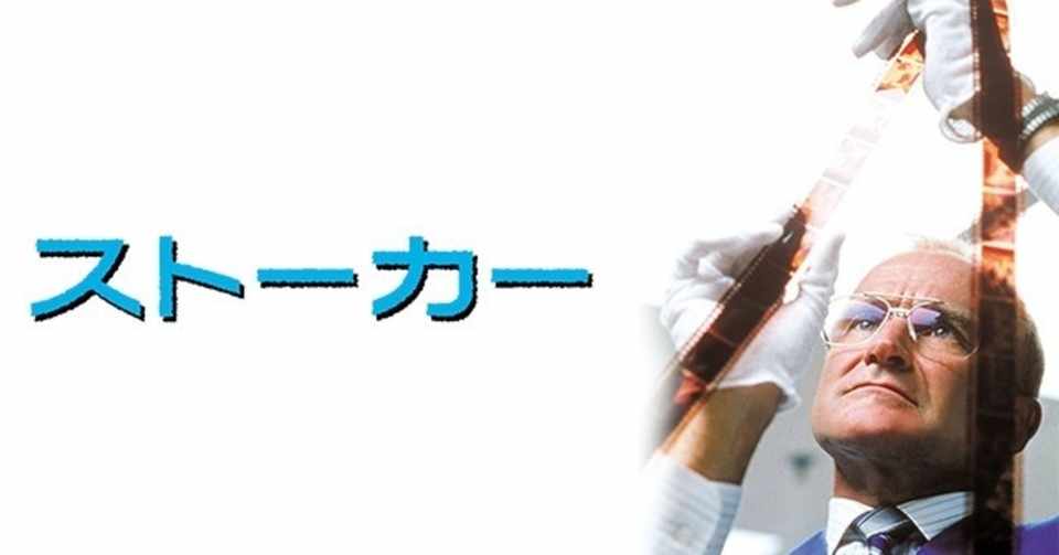 孤独とトラウマと不運が人を狂気に駆り立てる 映画 ストーカー とがぽん Note