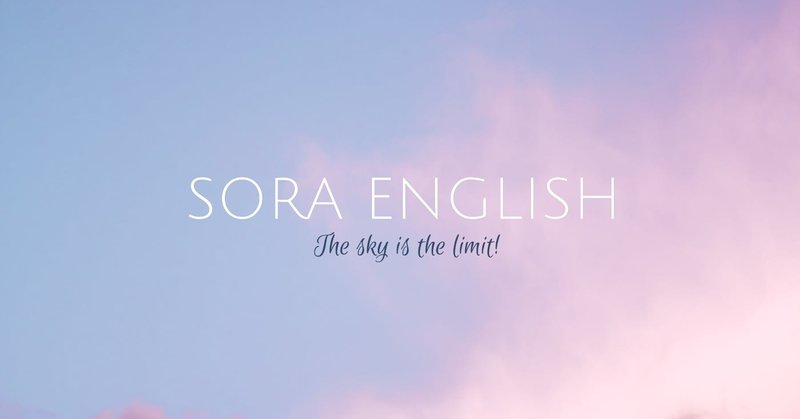 今さらですが 年の今 英語学習youtubeをはじめました Sora English Note