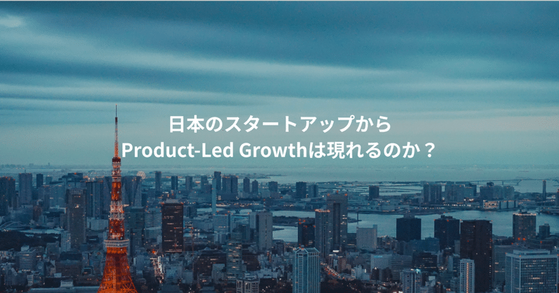 日本のスタートアップからProduct-Led Growthは現れるのか？