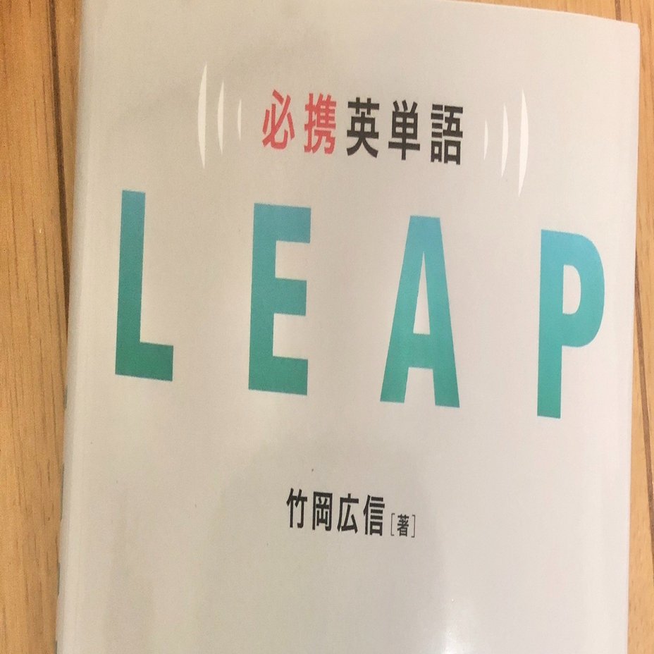 必携英単語leapのレベル 音声とアプリの使い方も解説 受験の講師 Note