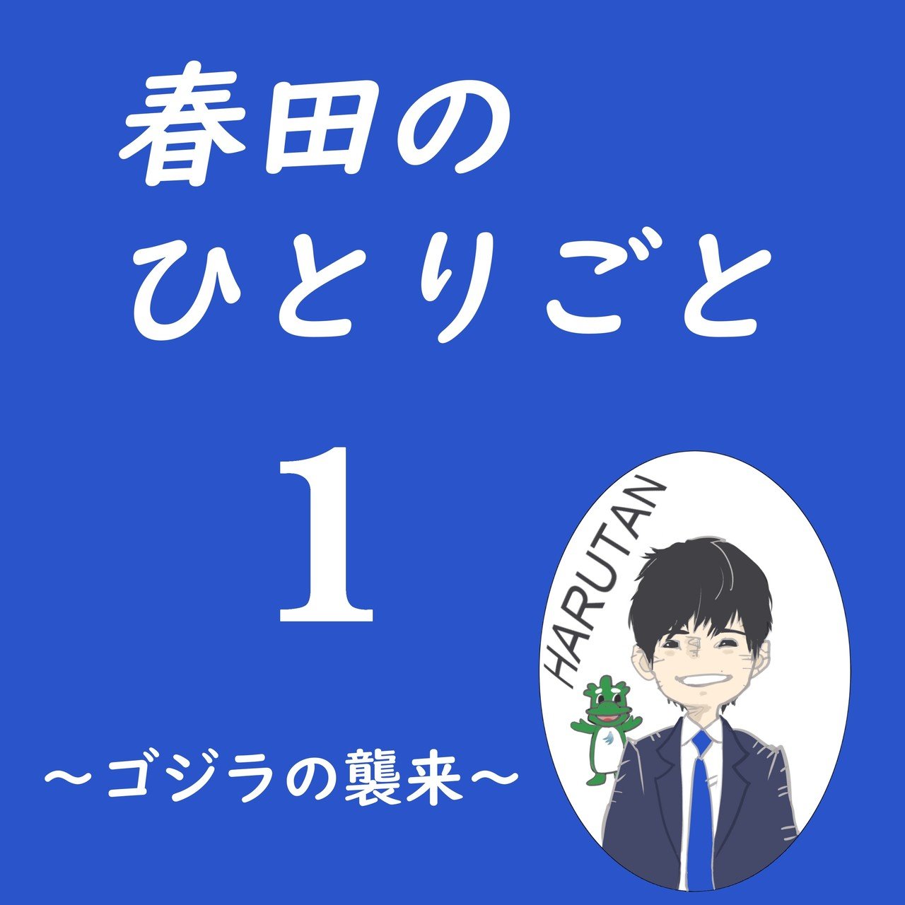おっさんずラブ の沼に落ちた作家のひとり言 桐衣朝子 Note おっさんずラブ の沼に落ちた作家のひとり言 桐衣朝子 Note