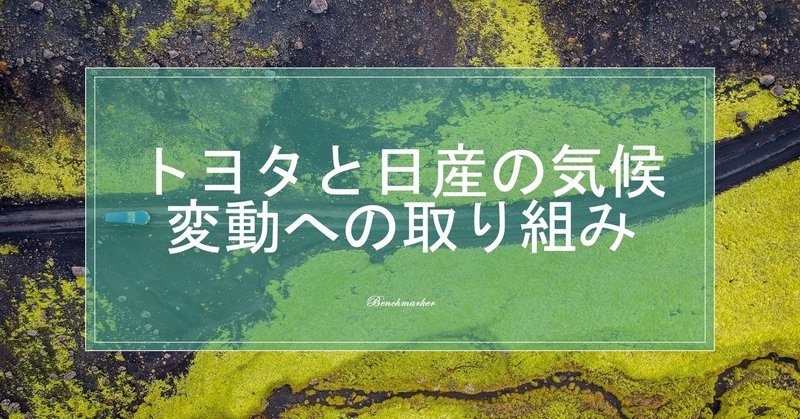 トヨタvs日産 サスティナブルなのはどっち ベンチマーカー Note