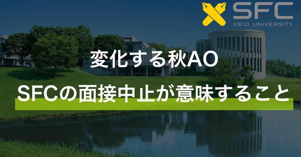 変化する秋ao Sfcの面接中止が意味すること 難関大専門塾being Note