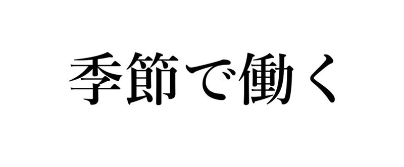 機械に仕事が奪われる時代。「季節で仕事量を変える」という道を歩もう。