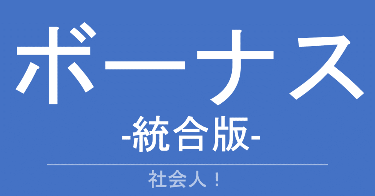 ザツダン ボーナス の 書き起こし 外資企業の人事部社員と国内老舗企業の営業部社員 Note