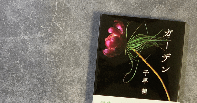 香りの本棚✴︎植物の本棚＊『ガーデン』