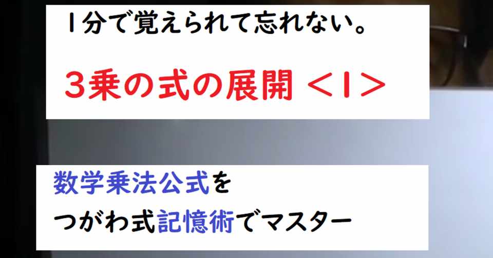 1分で覚えられる 3乗の式の展開 乗法 １ 数学公式をつがわ式記憶術でマスター 世界で初めての 忘れない英単語の覚え方 を開発しました The記憶術学校 つがわ式記憶法 Note