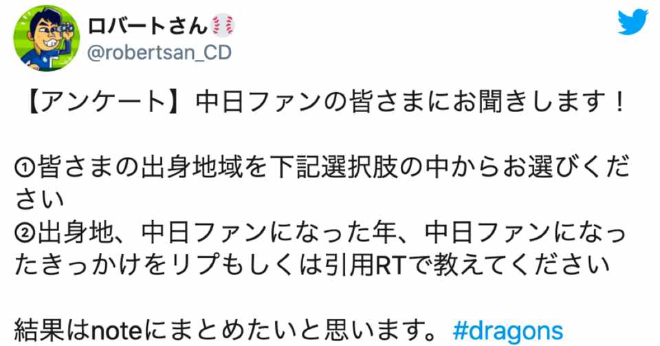 中日ファン出身地調査 皆さんの中日ファンになったきっかけをまとめてみました ロバートさん Note