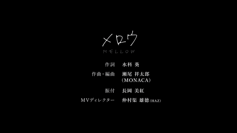 【Official MV】メロウ【GEMS COMPANY】 5-14 screenshot (1)