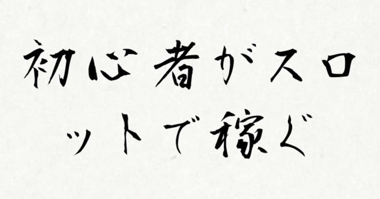 スロット初心者がスロットで稼ぐ方法 前編 ちんにーと コロナ倒産 Note