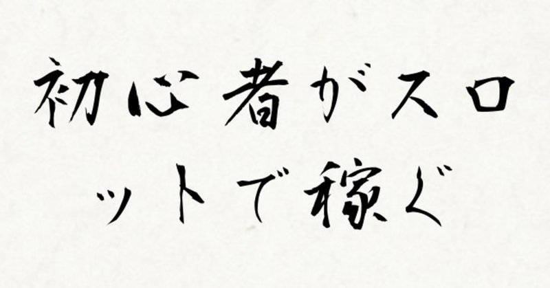 スロット初心者がスロットで稼ぐ方法 前編 ちんにーとぅ Note