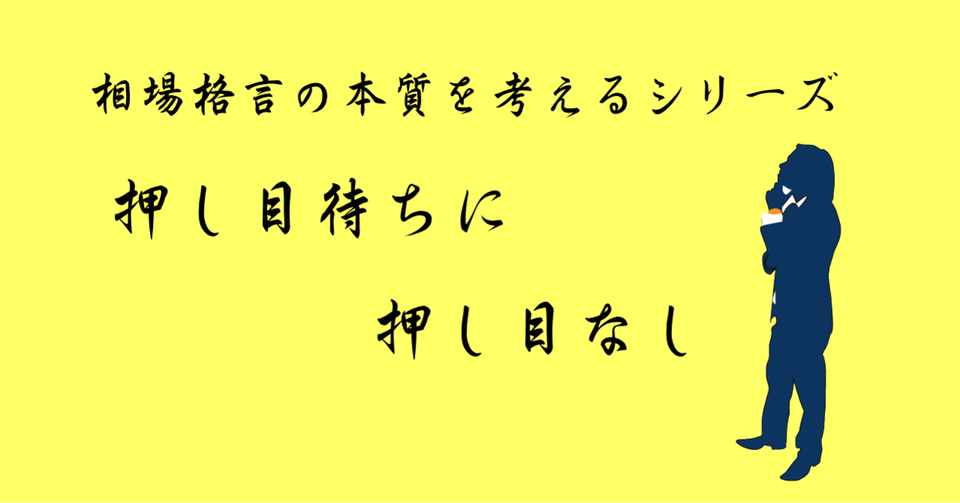 押し目待ちに押し目なし から学ぶ相場の張りかた 株式投資 Tomokazu Note