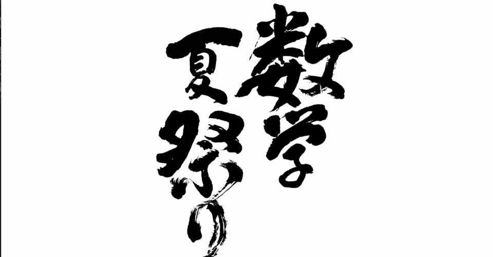 数学夏祭り９ １０に参加 完答より敢闘 数理落語家 自然対数乃亭吟遊 Note