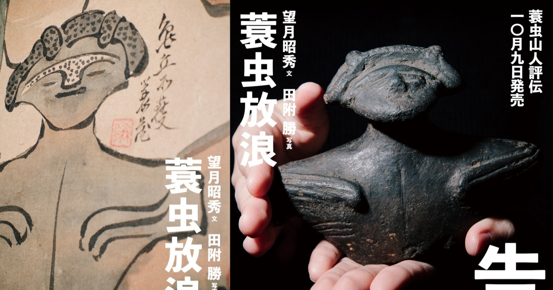 蓑虫山人とは何者か、いくつかのキーワード｜縄文ZINE_note