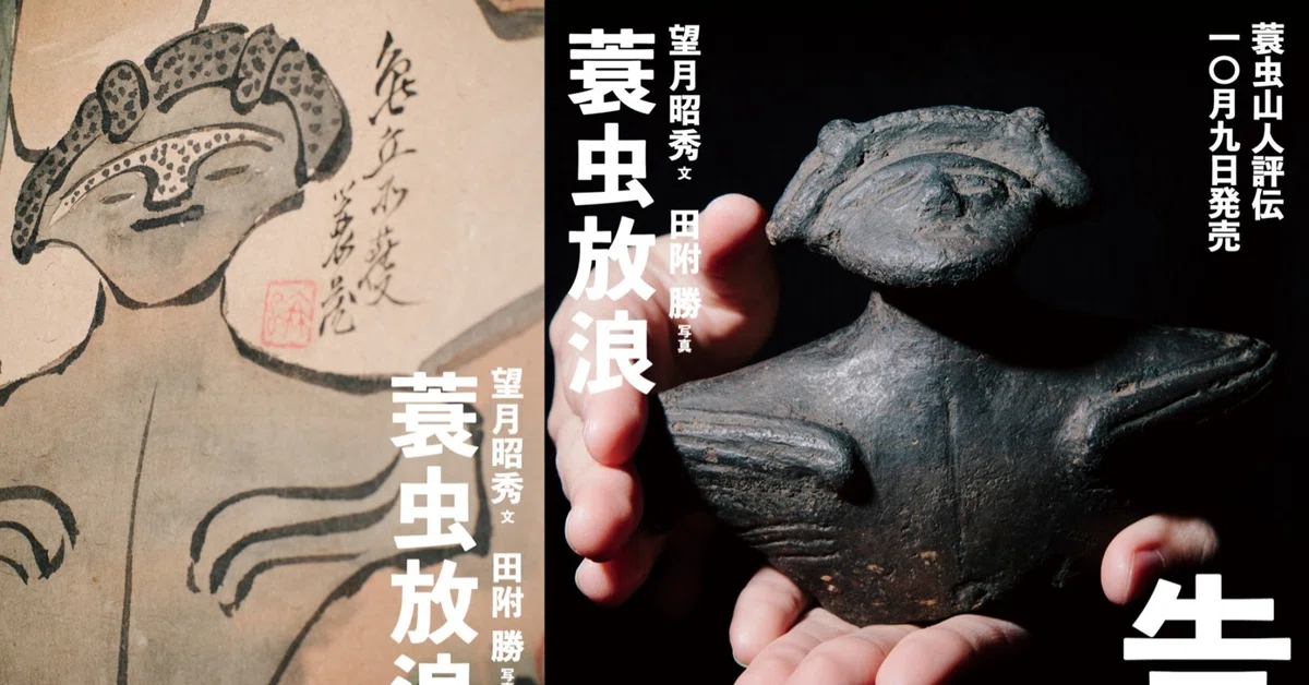 蓑虫山人とは何者か、いくつかのキーワード｜縄文ZINE_note