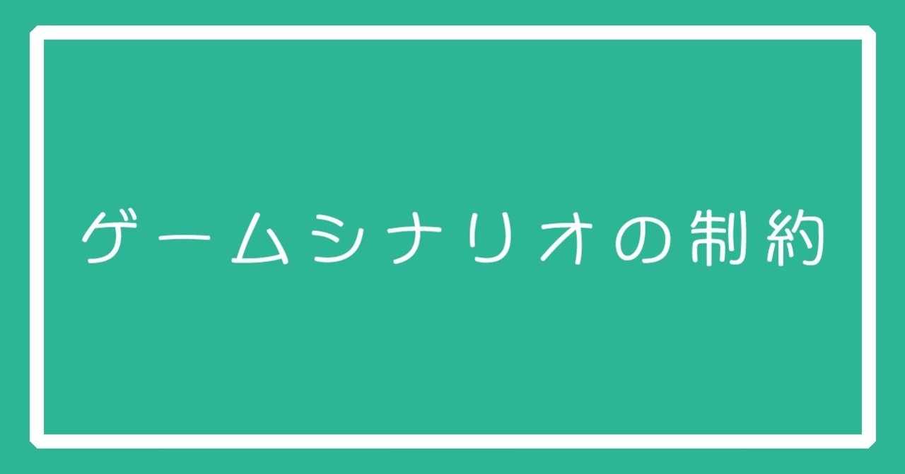 ゲームシナリオは制約の中で書くお話 ザンギ Note