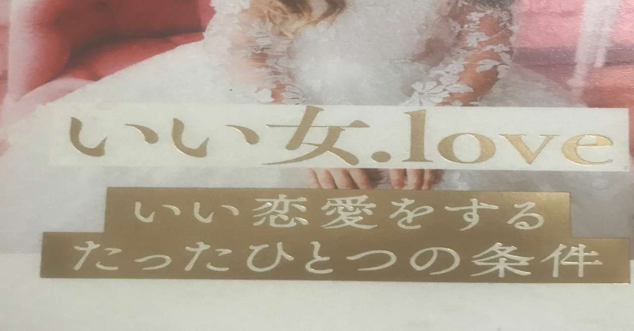 恋愛に苦労する人に読んで欲しい いい恋愛 をするたったひとつの条件 U K 29 毎日更新 月間3万79pv フォロバ100 読書 筋トレ キックボクシング 小説 日記 エッセイ Note