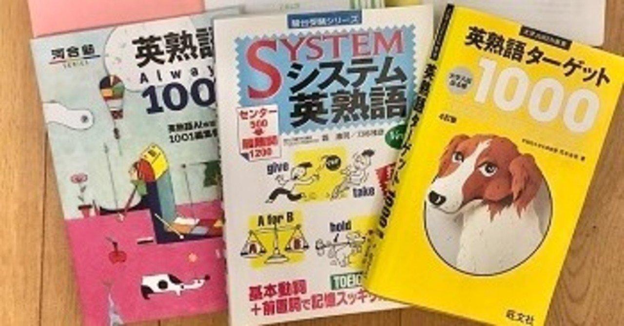 英熟語帳はいらない いる 大学受験に必要か検証します 受験ヒツジ Note