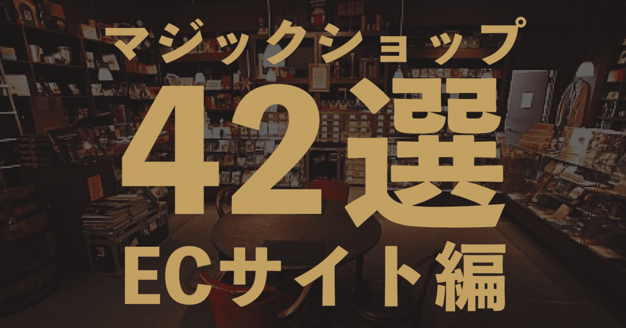 マジックショップまとめ （ECサイト/オンライン/通販編）｜THE MAGIC