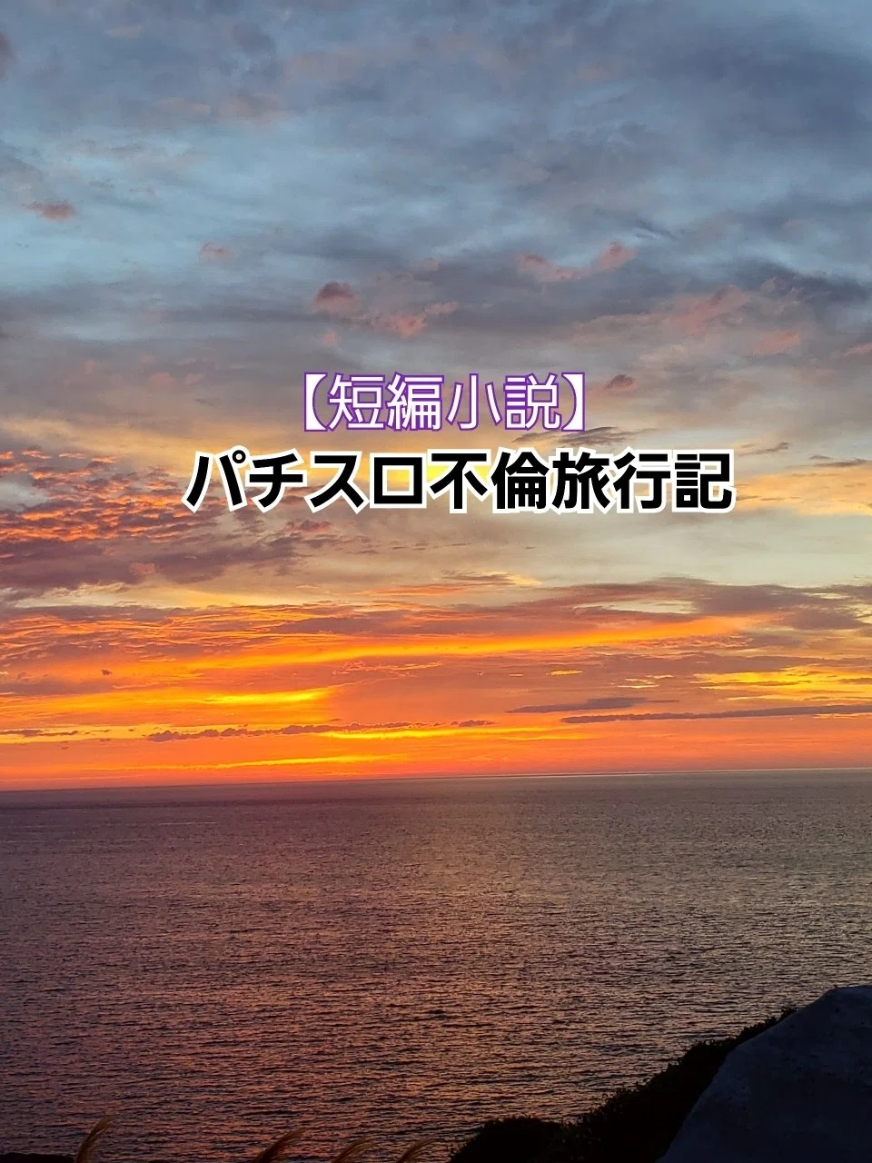 短編小説 パチスロ不倫旅行記 神塩 Note