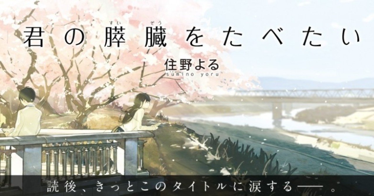 君の膵臓をたべたい　住野よる　ポスター　非売品　双葉社 住野よるデビュー10周年記念公式サイト | 双葉社