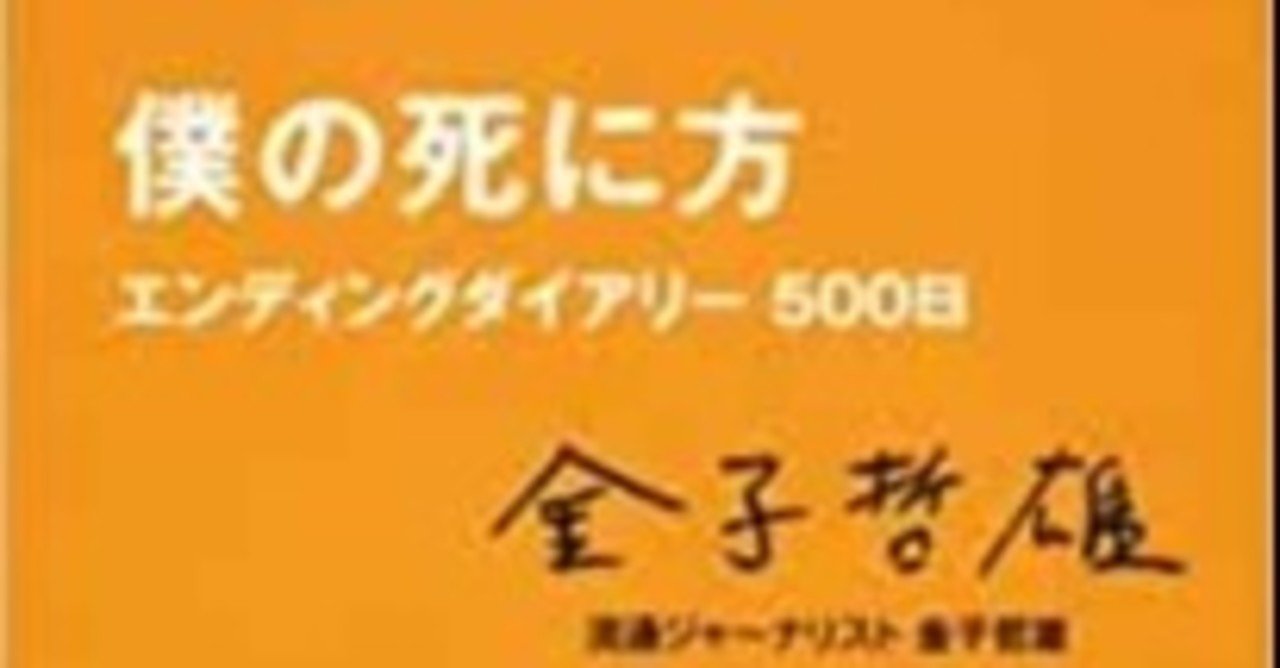 最期のプロデュース 僕の死に方 エンディングダイアリー500日 金子哲雄 綿樽 剛 adhdアナドレン note
