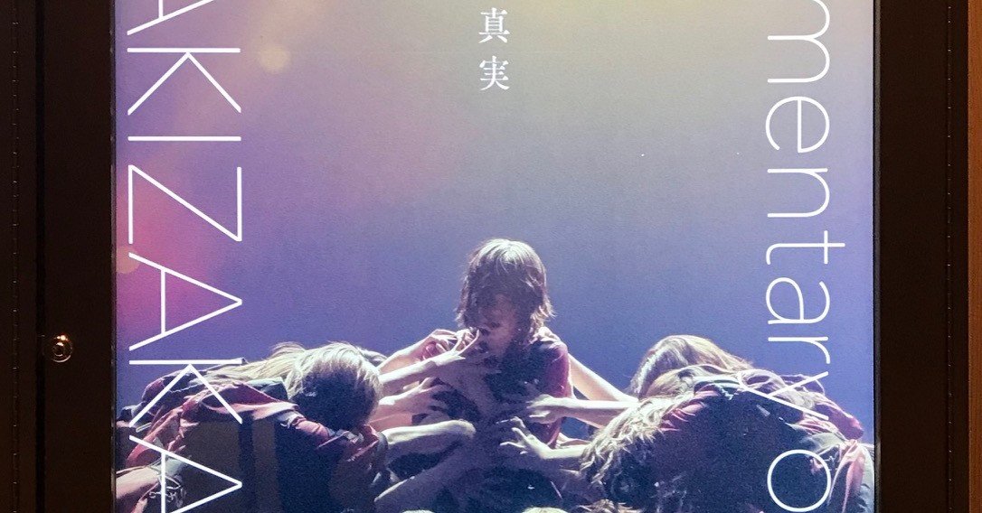 僕たちの嘘と真実 Documentary of 欅坂46｜takaoharada