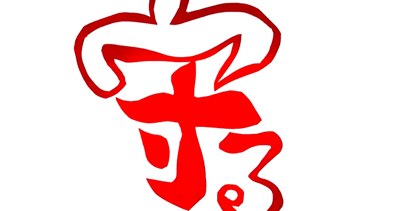 カラー切り絵 の新着タグ記事一覧 Note つくる つながる とどける カラー切り絵 の新着タグ記事一覧 Note つくる つながる とどける