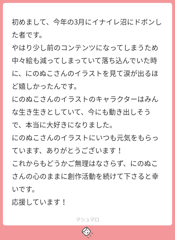 マシュマロありがとうございます 12 にのぬこ Note