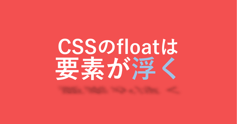 Cssのfloatは要素が浮く めぐぐ Note