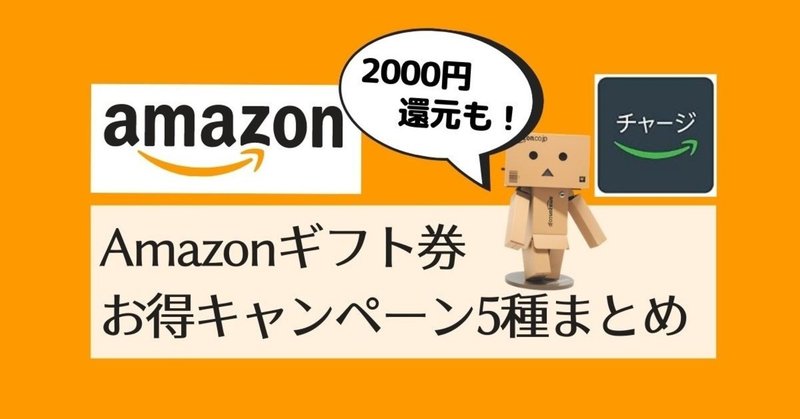 2020年版 amazonギフト券キャンペーン5種まとめ amazonで最安で買い物する方法 ミーナ シンママ節約ブロガー note