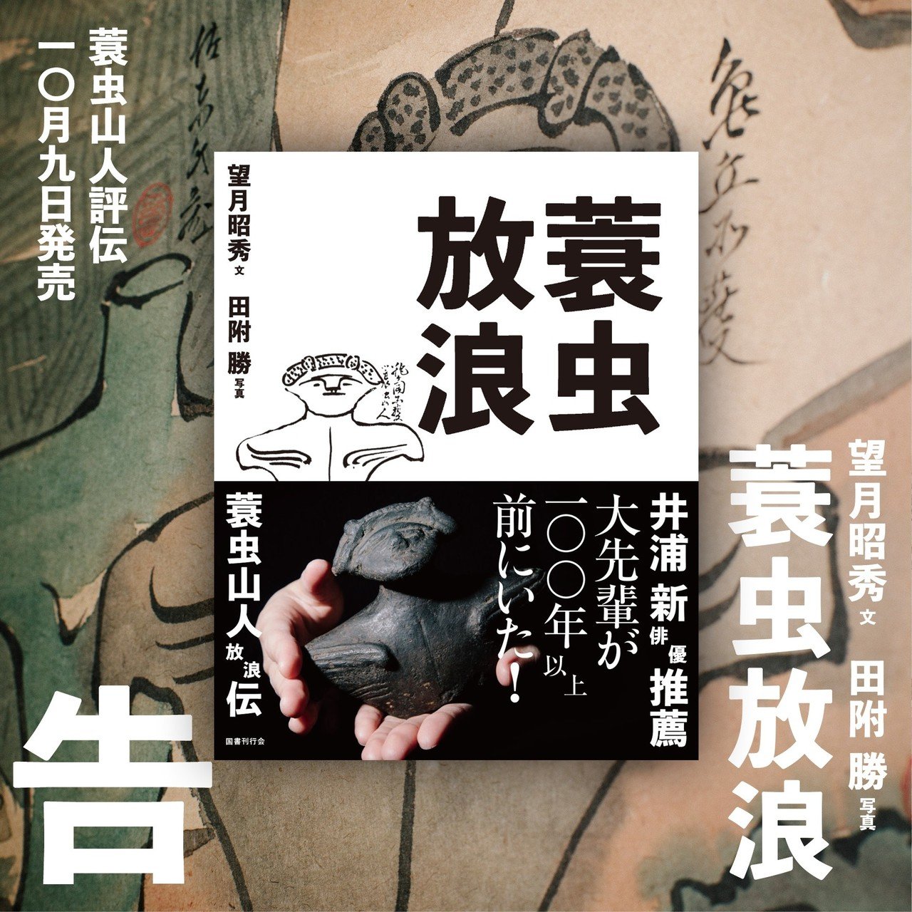 蓑虫山人とは何者か、いくつかのキーワード｜縄文ZINE_note