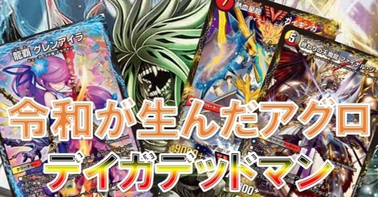 DM小倉CC準優勝】デイガデッドマン【デッキ解説】|まっつー DM小倉CC準優勝】デイガデッドマン【デッキ解説】|まっつー